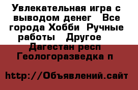 Увлекательная игра с выводом денег - Все города Хобби. Ручные работы » Другое   . Дагестан респ.,Геологоразведка п.